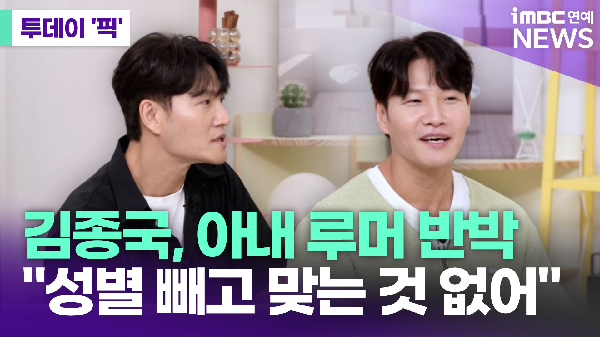 <b>김종국</b>, 아내 <b>루머</b> 반박…"성별 빼고 맞는 것 없어" [투데이픽]