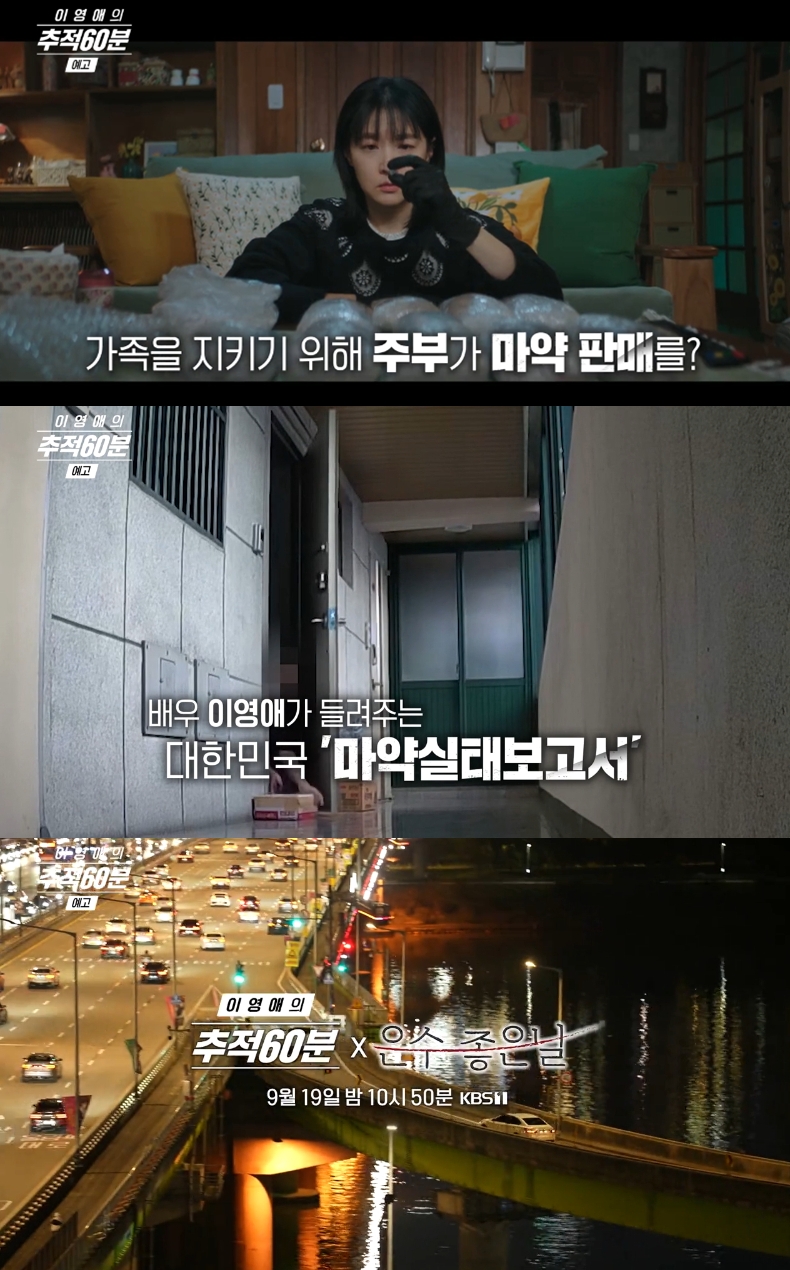 <b>이영애</b>가 들려주는 <b>마약실태</b>보고서…'<b>추적60분</b>' 내레이션 참여