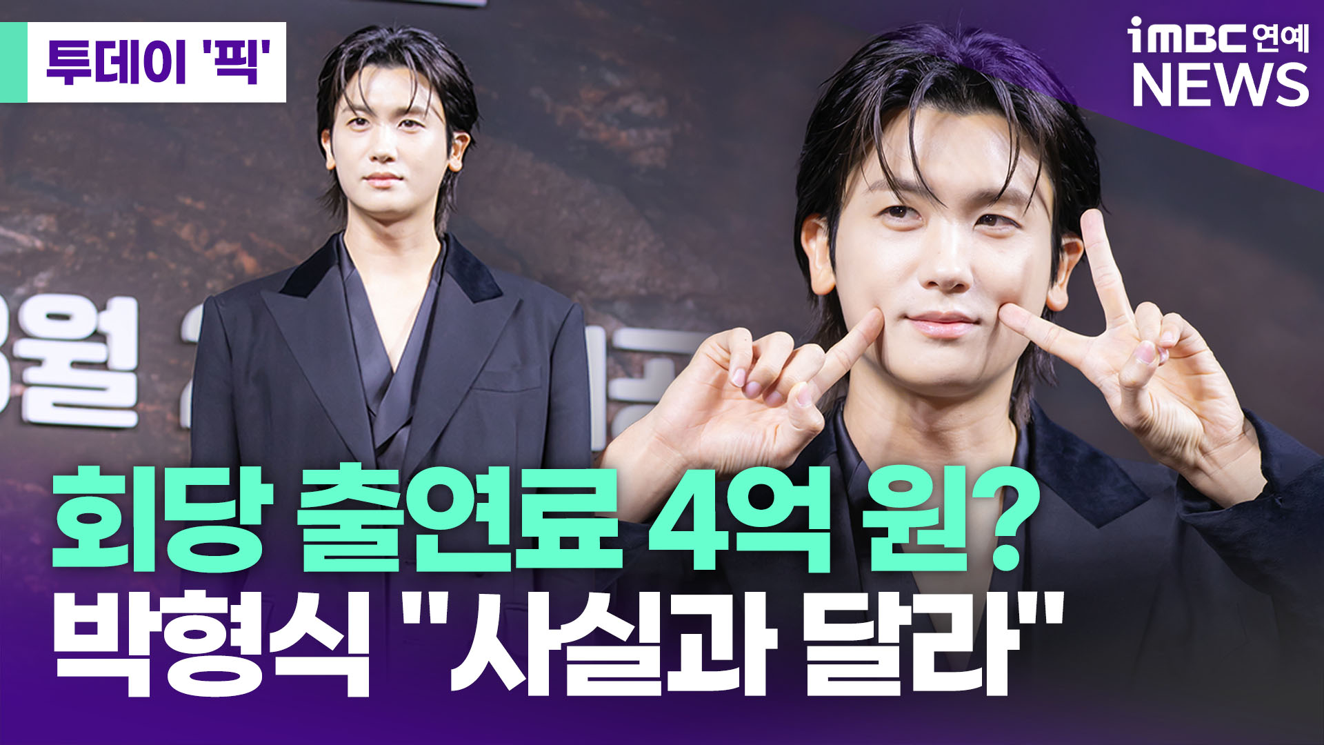 <b>박형식</b>, 회당 <b>출연료</b> 4억 원?…"사실과 달라" [투데이픽]