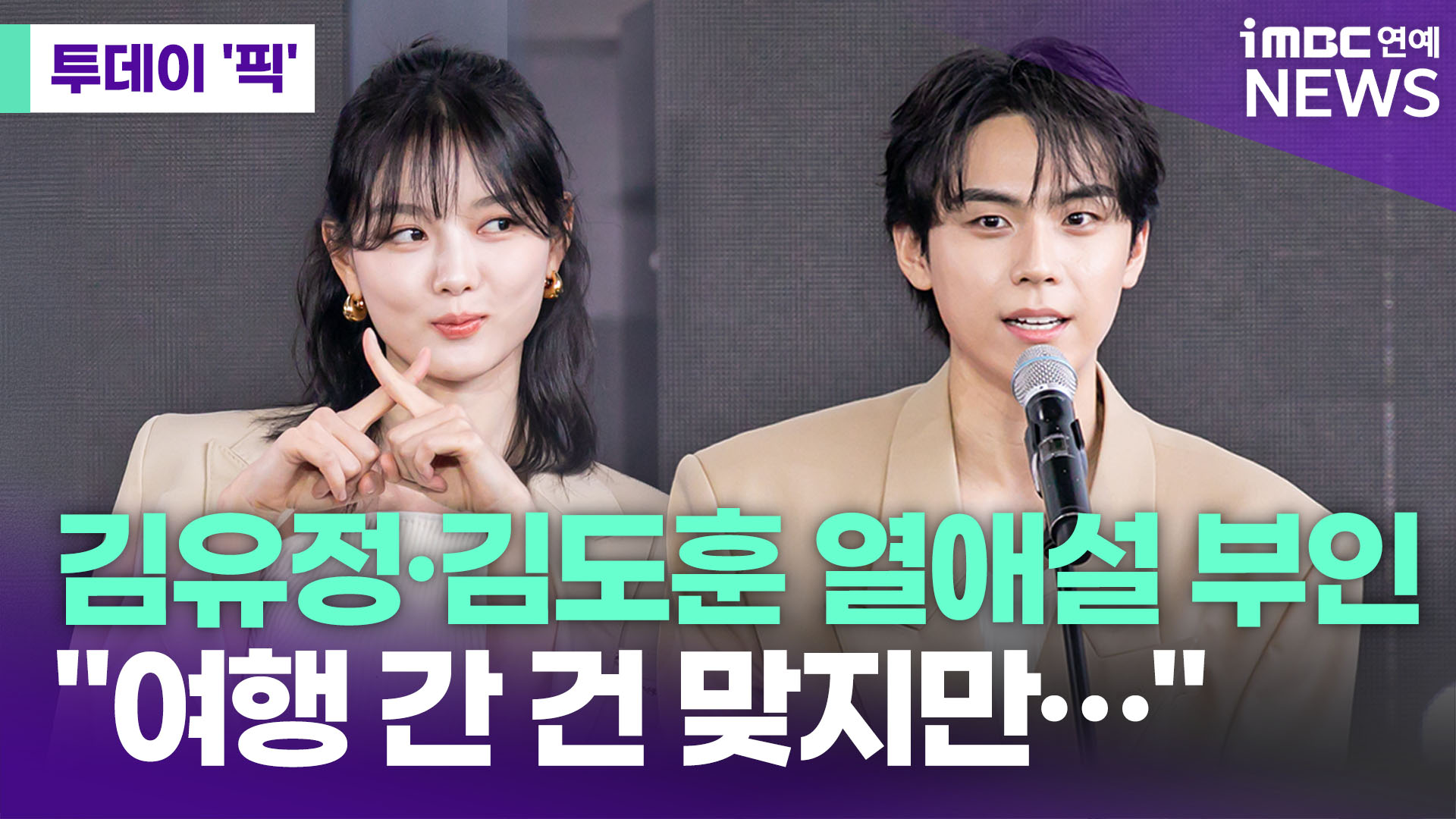 <b>김유정</b>-<b>김도훈 열애설 부인</b>…"여행 간 건 맞지만” [투데이픽]