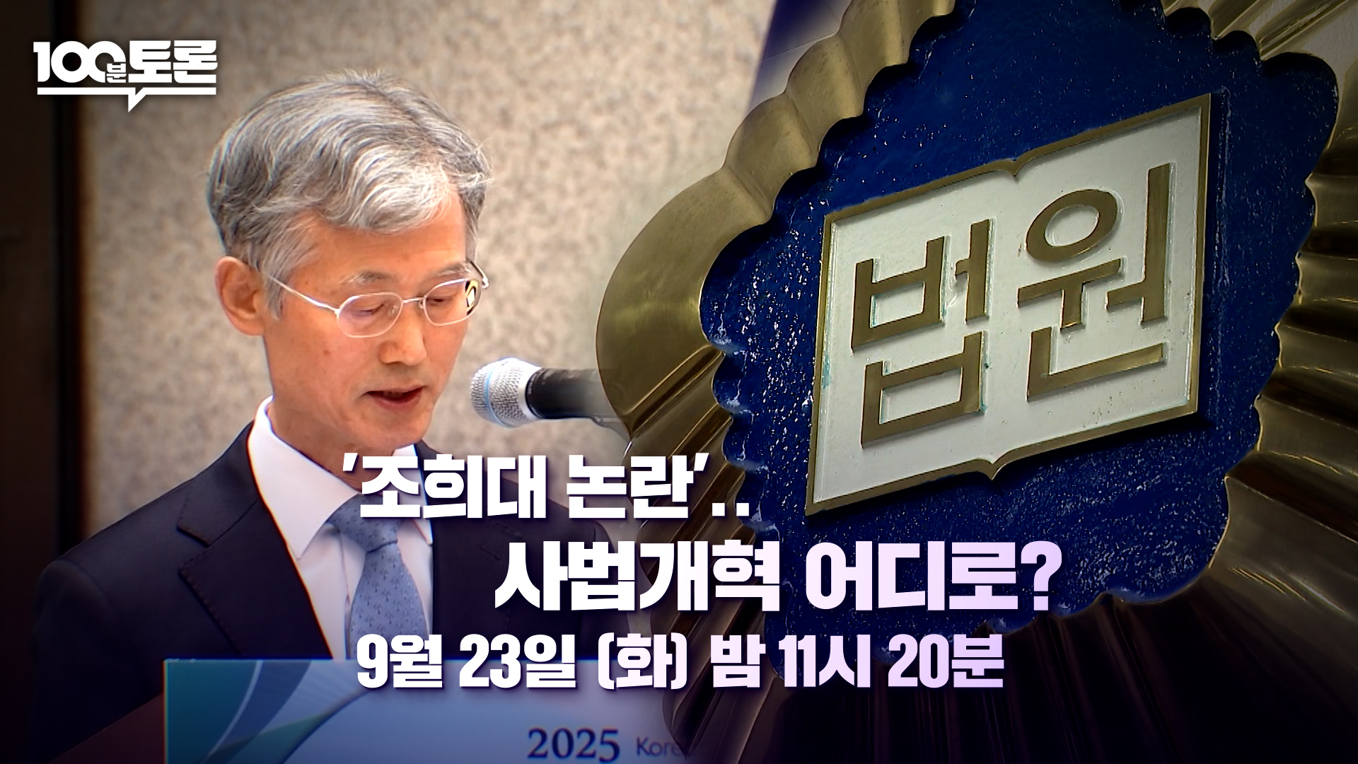 '100분 토론' <b>조희대</b> 논란…<b>사법개혁</b> 어디로?