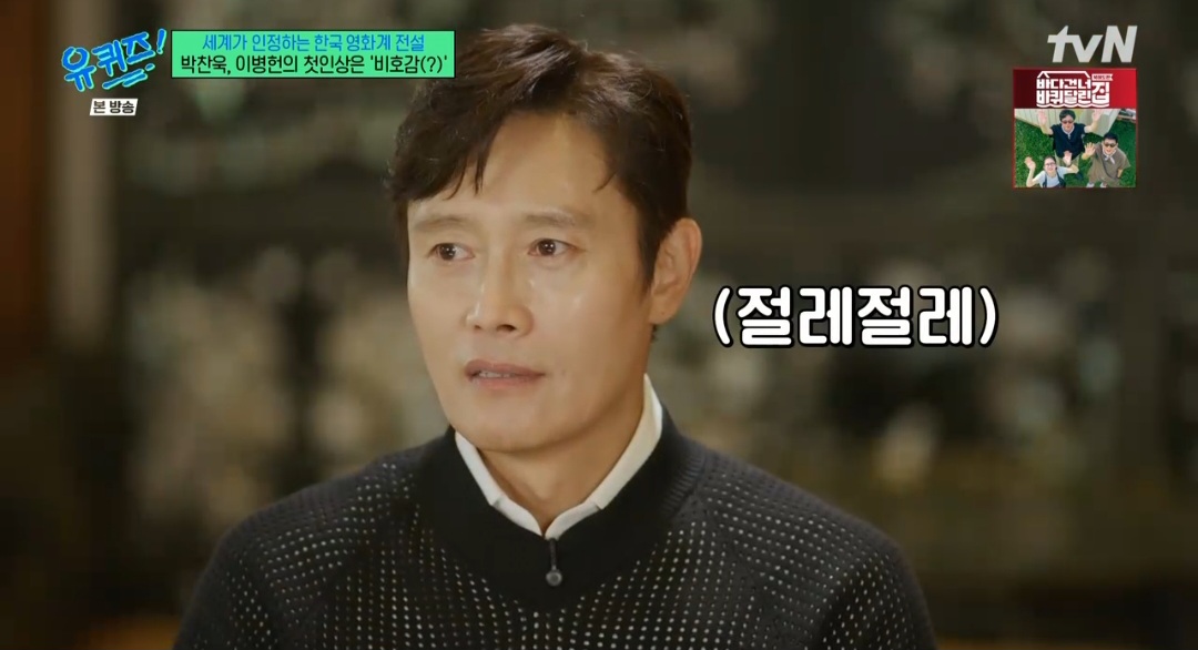 <b>이병헌</b> “<b>박찬욱 첫인상</b> 비호감…작품 제안 거절하기도” (유퀴즈)