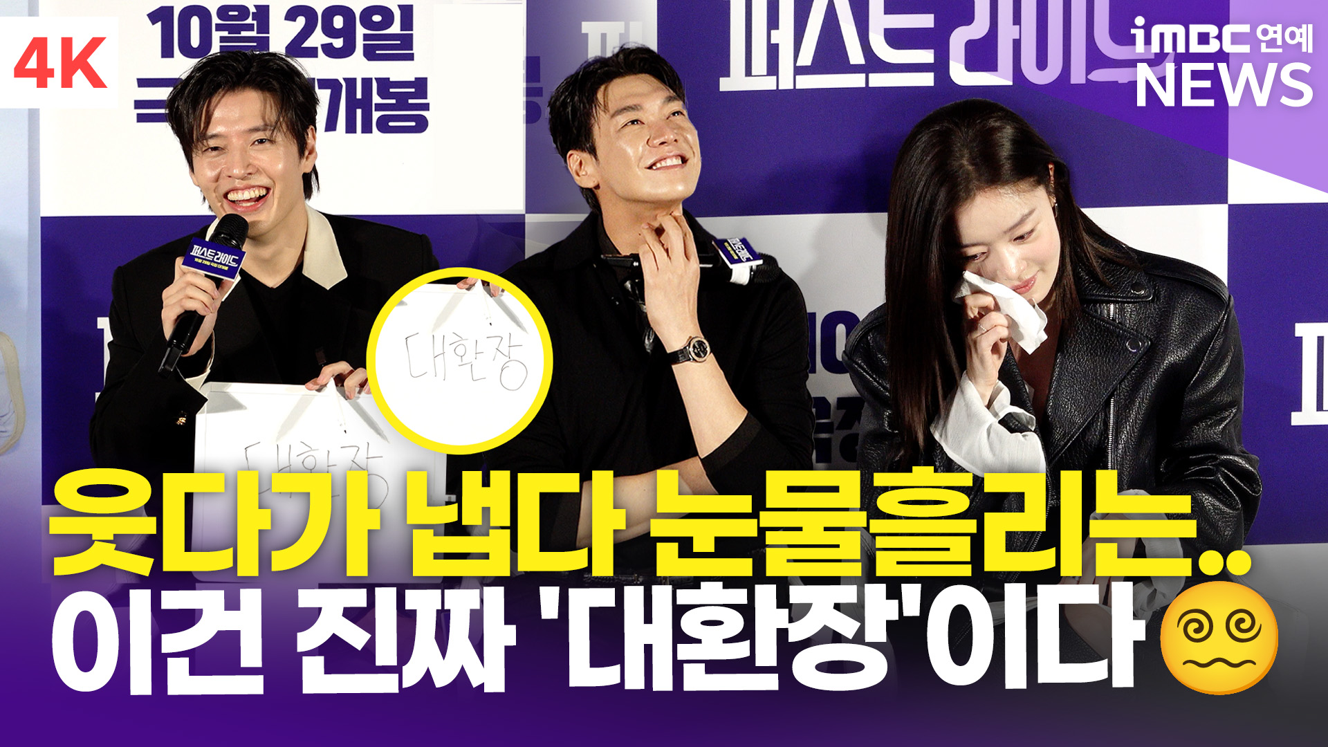 [영상] 강하늘-김영광-강영석-한선화, 울다가 웃다가 '<b>대환장</b>'의 현장…...