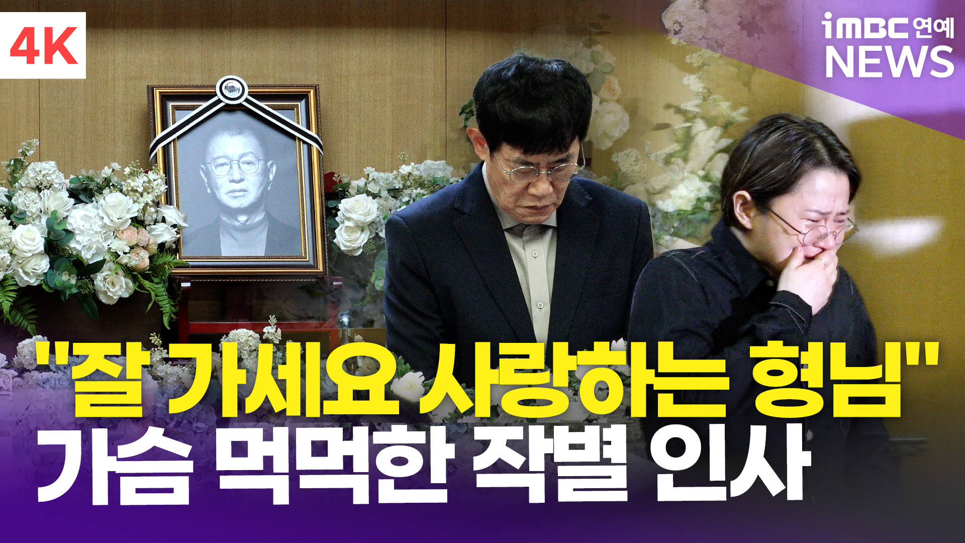 [영상] 이수근-김학래-이홍렬-김신영 외, 故 <b>전유성 영결식</b> 현장 "잘 가...