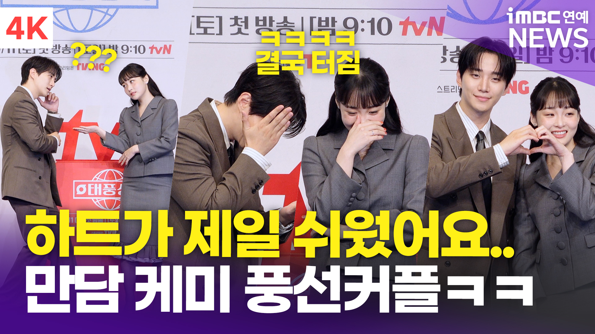 [영상] <b>이준호</b>-김민하, 죽이 척 척 맞는 코믹 케미 '<b>하트</b>가 제일 쉬웠어...