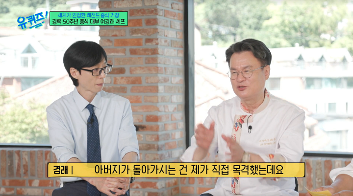'유퀴즈' <b>여경래</b> "5살 때 父 <b>죽음</b> 목격…관에 흙 뿌렸던 기억나"
