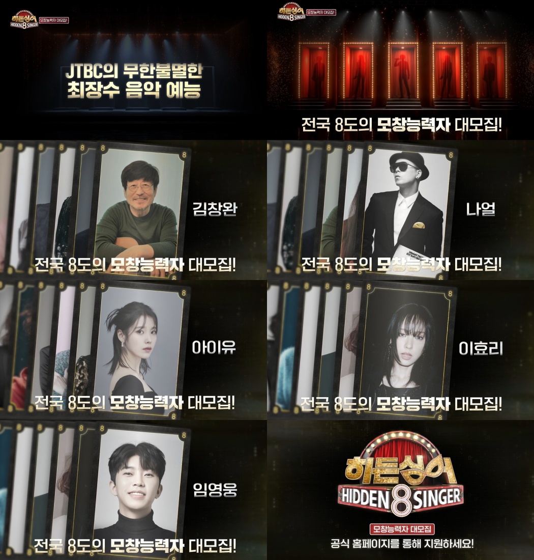 이효리·아이유·임영웅 모창능력자 모집…'<b>히든싱어8</b>' 제작 확정