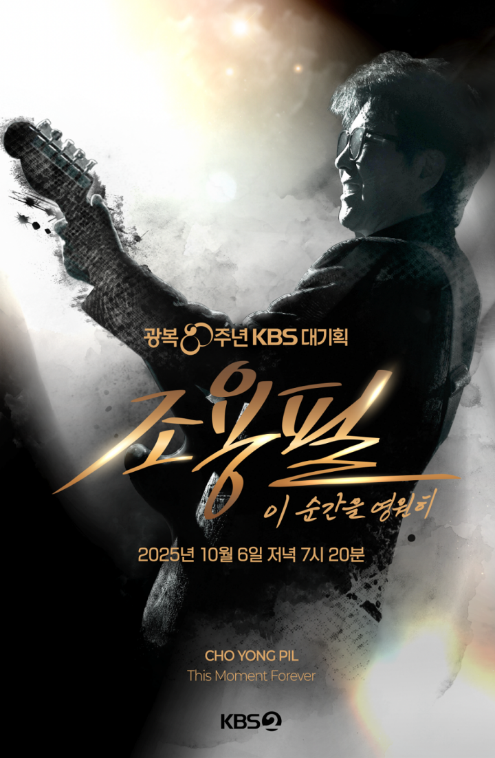 <b>조용필</b> '이 순간을 영원히' 특집 <b>다큐</b>, 8일(수) 방송