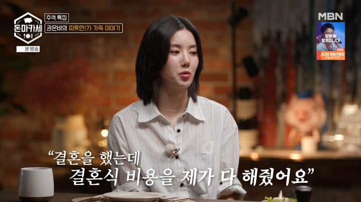 <b>권은비</b>, "오빠 <b>결혼식</b> 비용 전부 냈다…가수 꿈꾸던 시절 도와줘" (돈마...