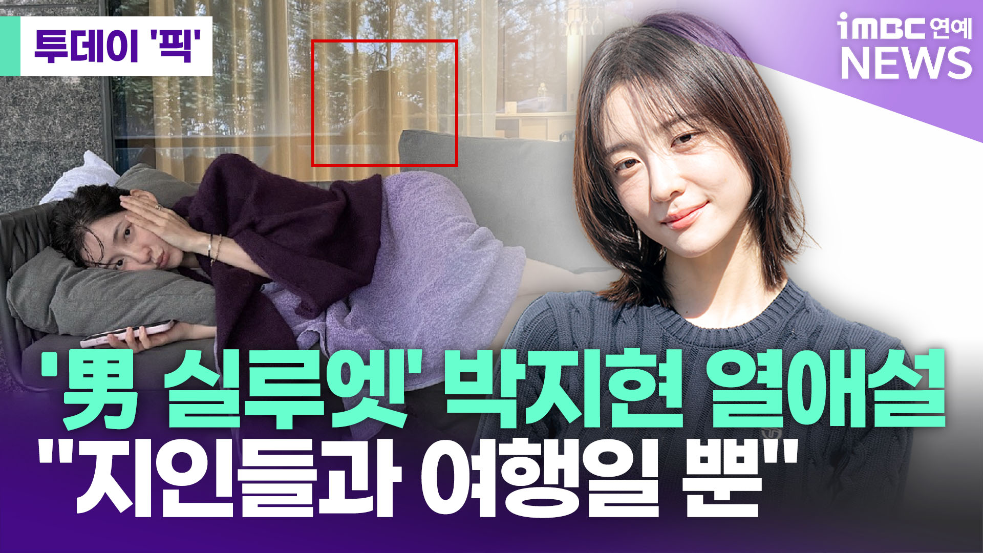 '男 실루엣' <b>박지현 열애설</b>…"지인들과 여행일 뿐" [투데이픽]