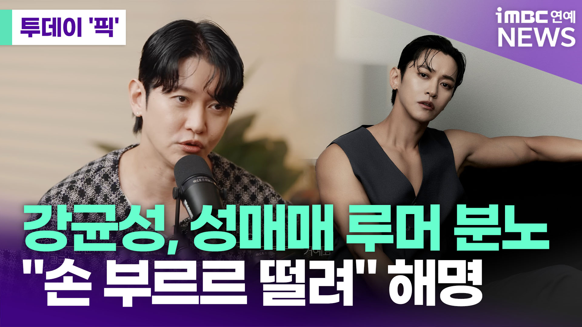 노을 <b>강균성</b>, <b>성매매 루머 해명</b>…"손 부르르 떨려" [투데이픽]