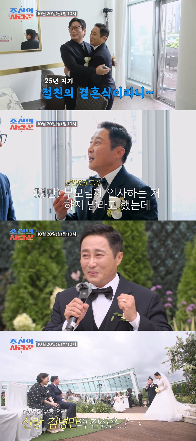 '재혼' <b>김병만</b>, 절친 이수근도 울컥한 <b>결혼식</b> "부모님 몫까지" (조선의 ...