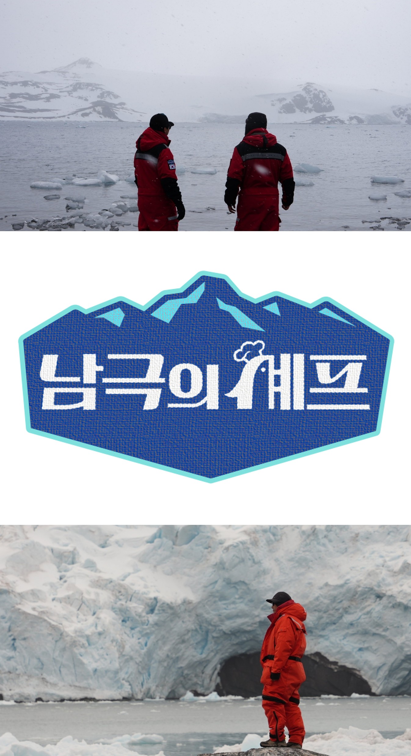 13년 만에 돌아온 '남극의 셰프', 오는 17일(월) 첫 방송