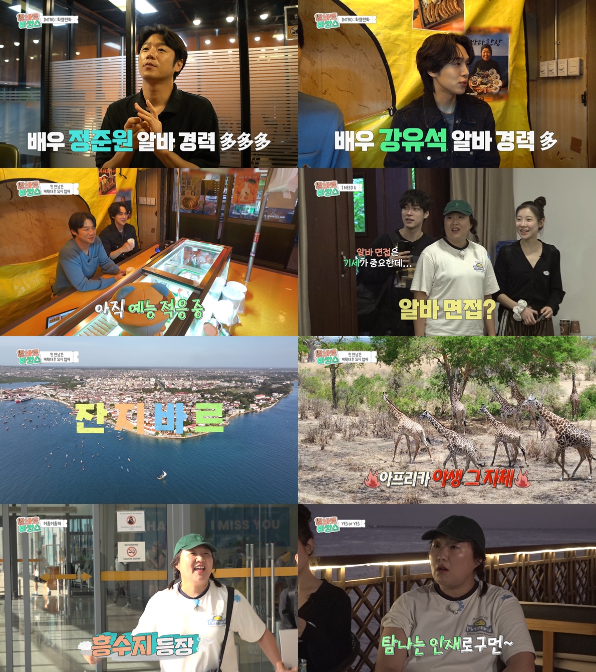 MBC '<b>알바로 바캉스</b>' 이수지·정준원·강유석·김아영, 첫 알캉스!