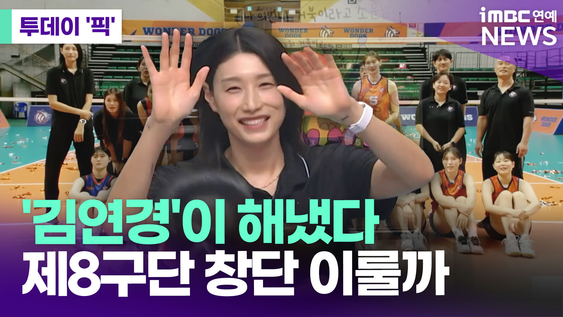 '<b>신인감독</b> <b>김연경</b>' <b>유종의</b> 미…제8구단 창단 이룰까 [투데이픽]
