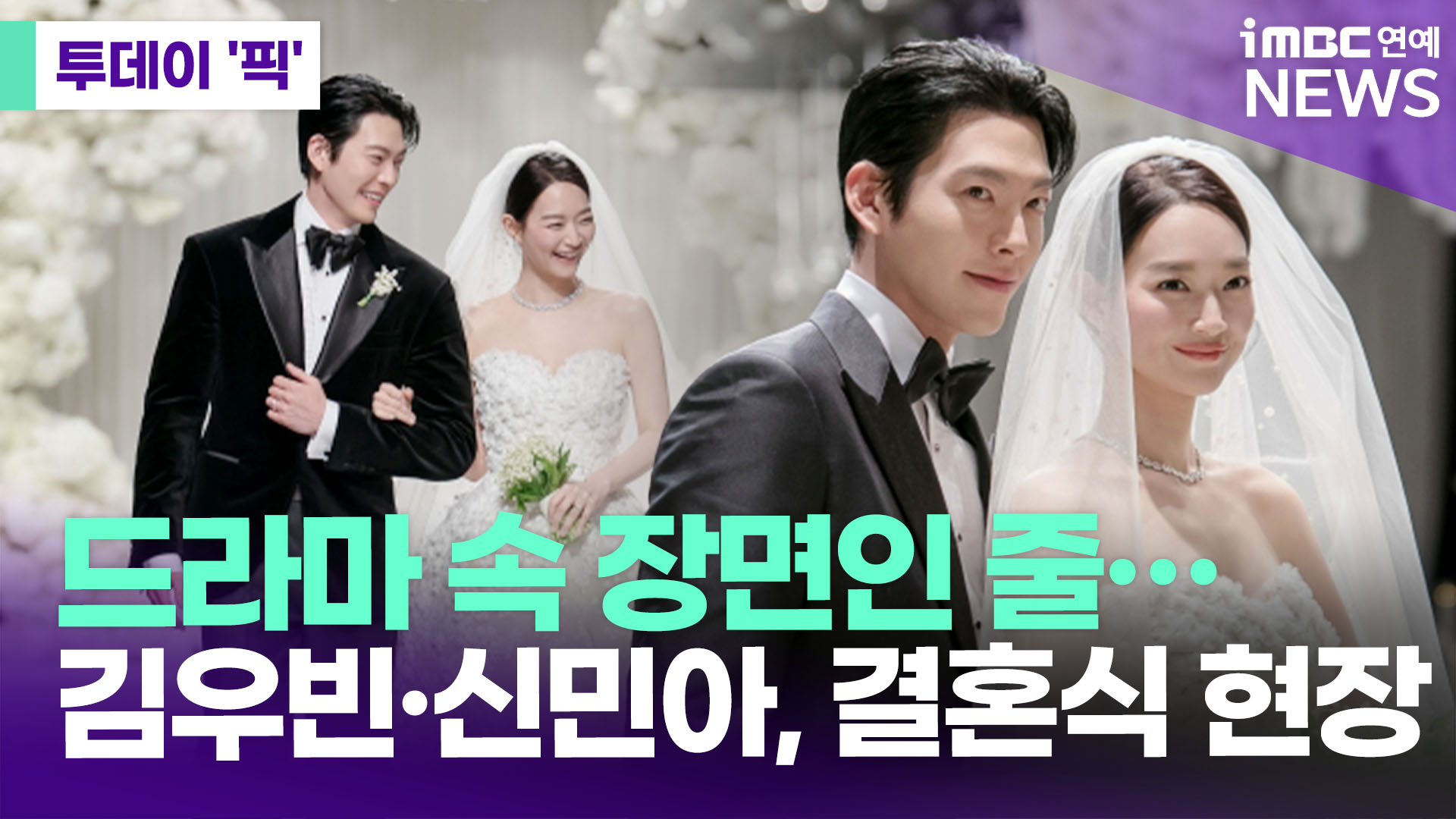<b>김우빈</b><b>신민아</b>, <b>결혼식</b> 사진 공개 [투데이픽]