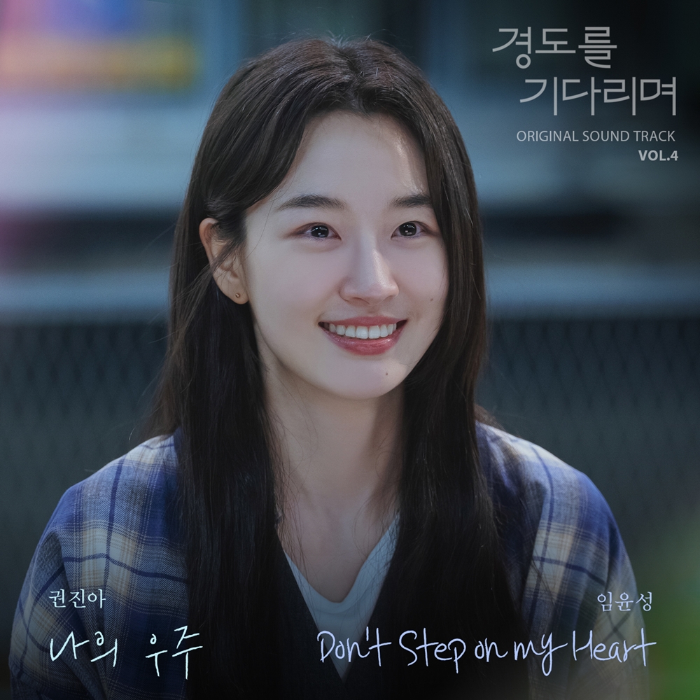 권진아, 박서준 OST 발매