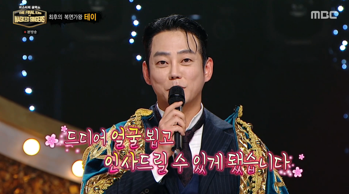 최후의 복면가왕 테이