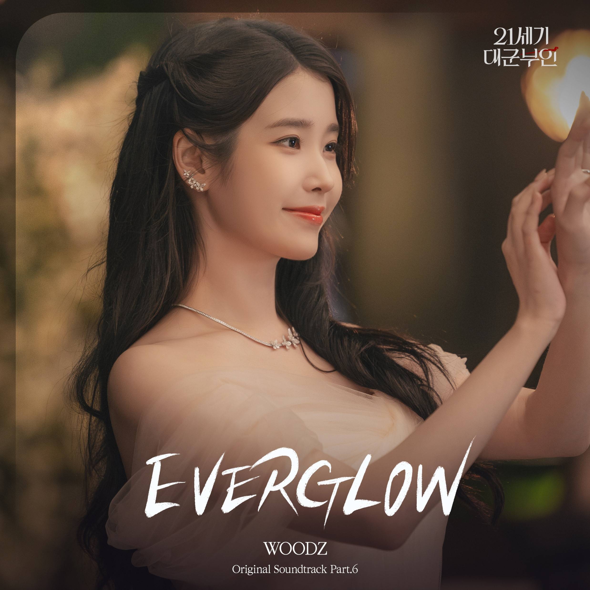 우즈, 오늘(25일) MBC ‘21세기 대군부인’ OST ‘에버글로우’ 발매