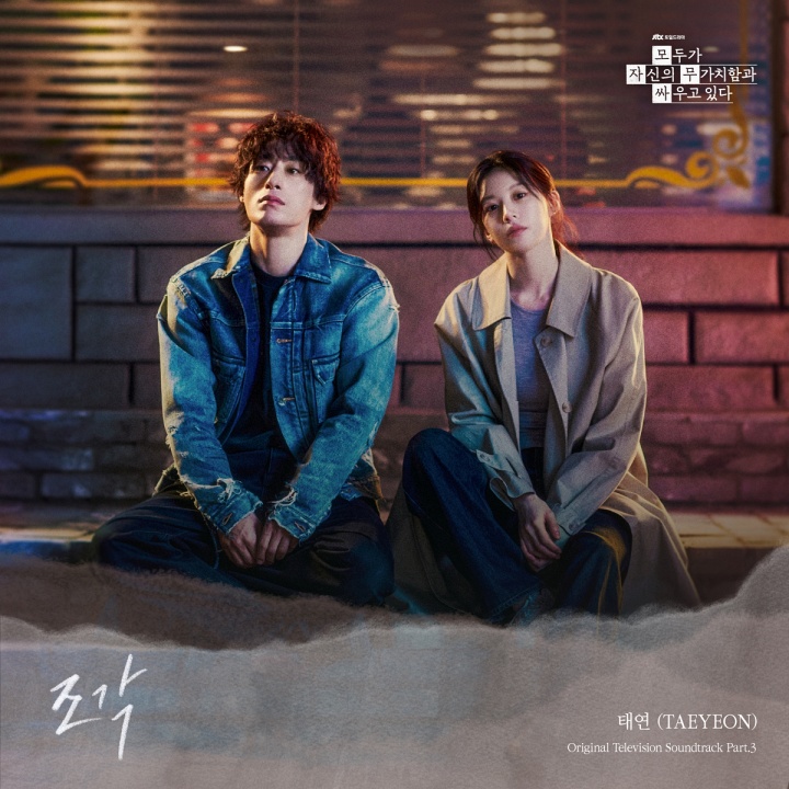 泰妍深情獻唱《努力克服自卑的我們》OST〈조각〉 圓滿詮釋角色內心掙扎