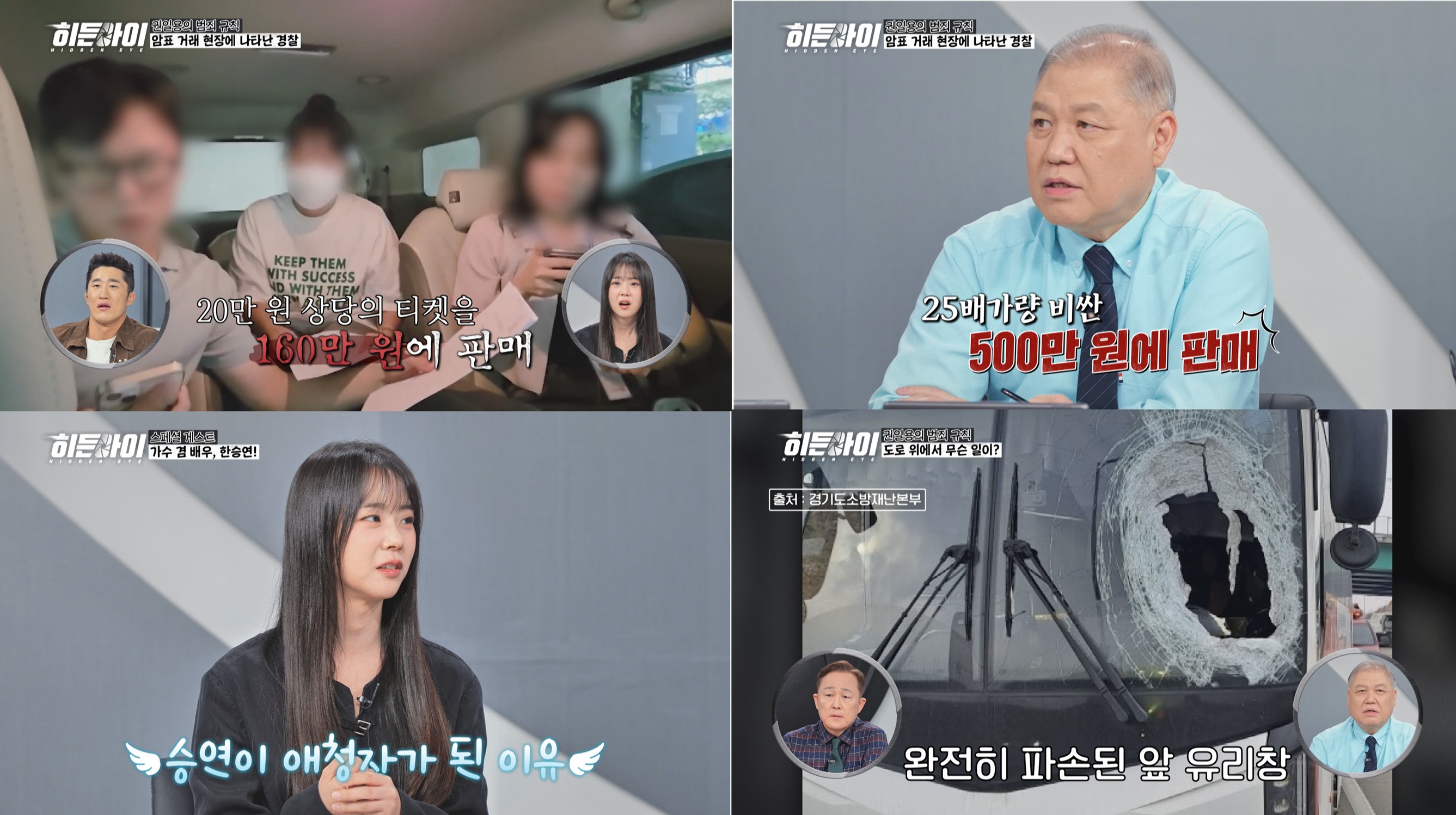 71억 폭리 취했다…지드래곤→블랙핑크 암표 조직 포착 (히든아이)