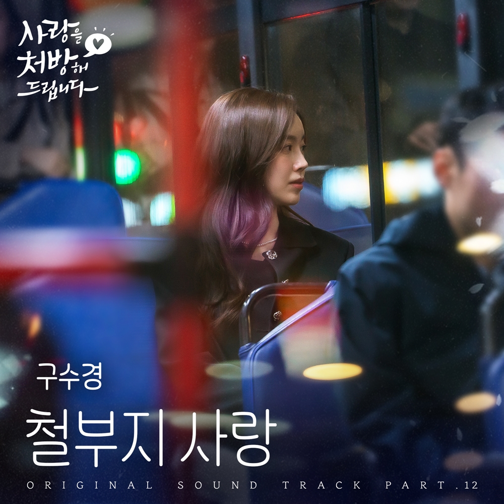 ‘현역가왕3’ 구수경, ‘<b>사랑을 처방해 드립니다</b>’ <b>OST</b> 가창