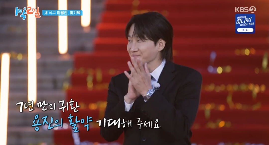 <b>이용진</b>, 독기 품고 돌아왔다…7년 만의 귀환 (<b>1박 2일</b>)