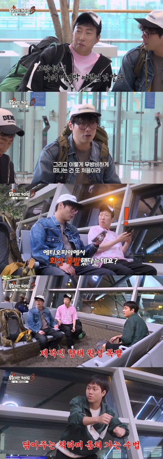 박명수 "나의 마지막 여행 같다"…'위대한 가이드3' <b>에티오피아</b>行