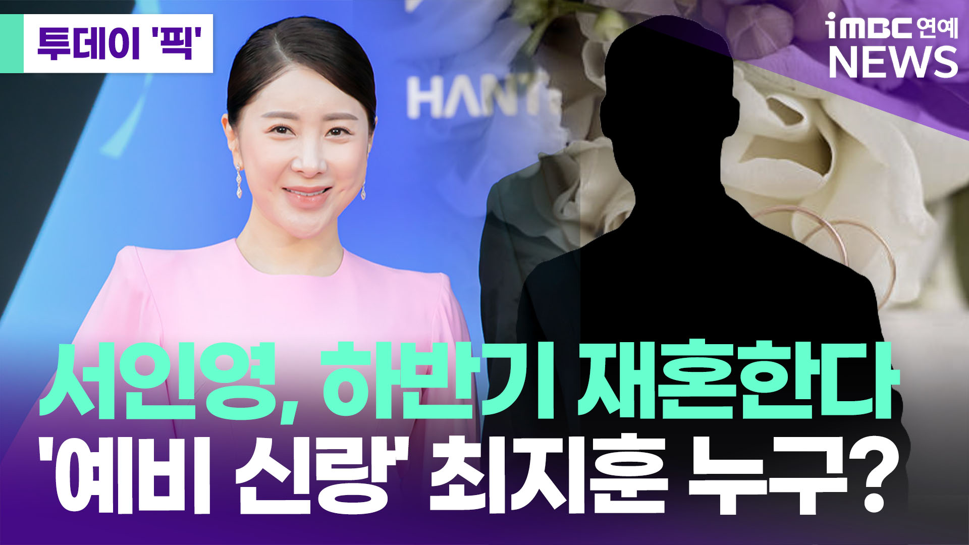 서인영, 올 하반기 재혼한다…'예비신랑' <b>최지훈 대표</b> 누구? [투데이픽...