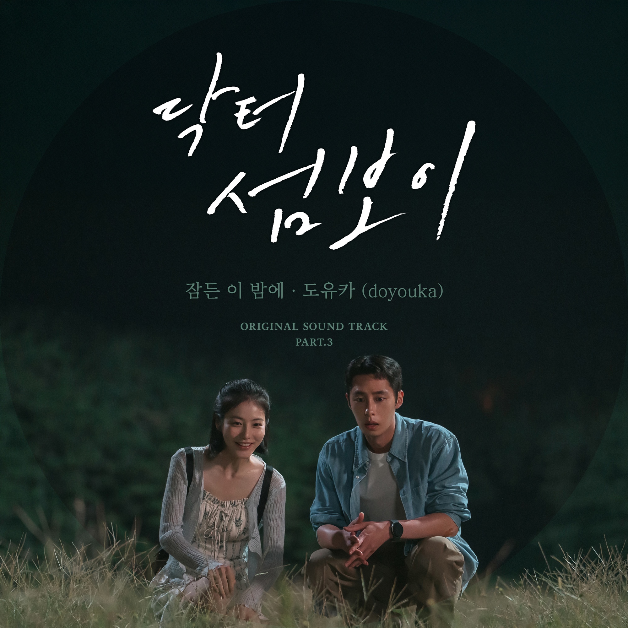 '<b>닥터 섬보이</b>' 신예은·이재욱 사이 피어난 핑크빛 감정, 도유카가 노래...