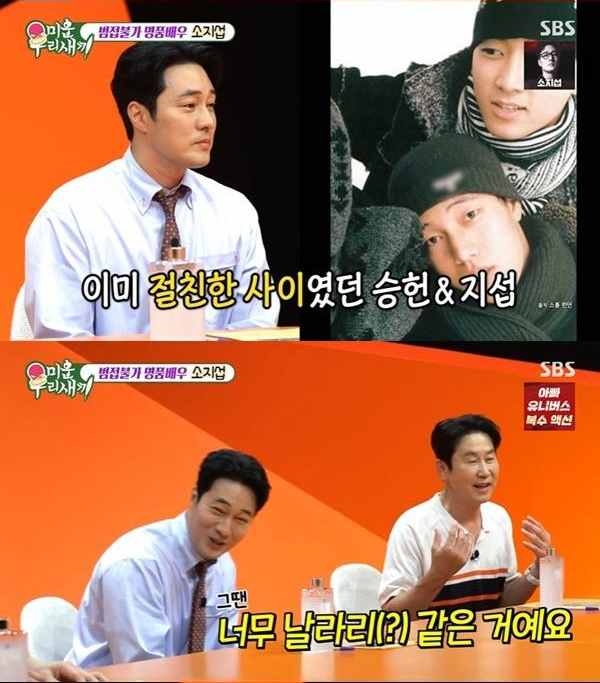 신동엽 "소지섭, 첫인상 날라리 같아 송승헌에게 멀리하라 조언