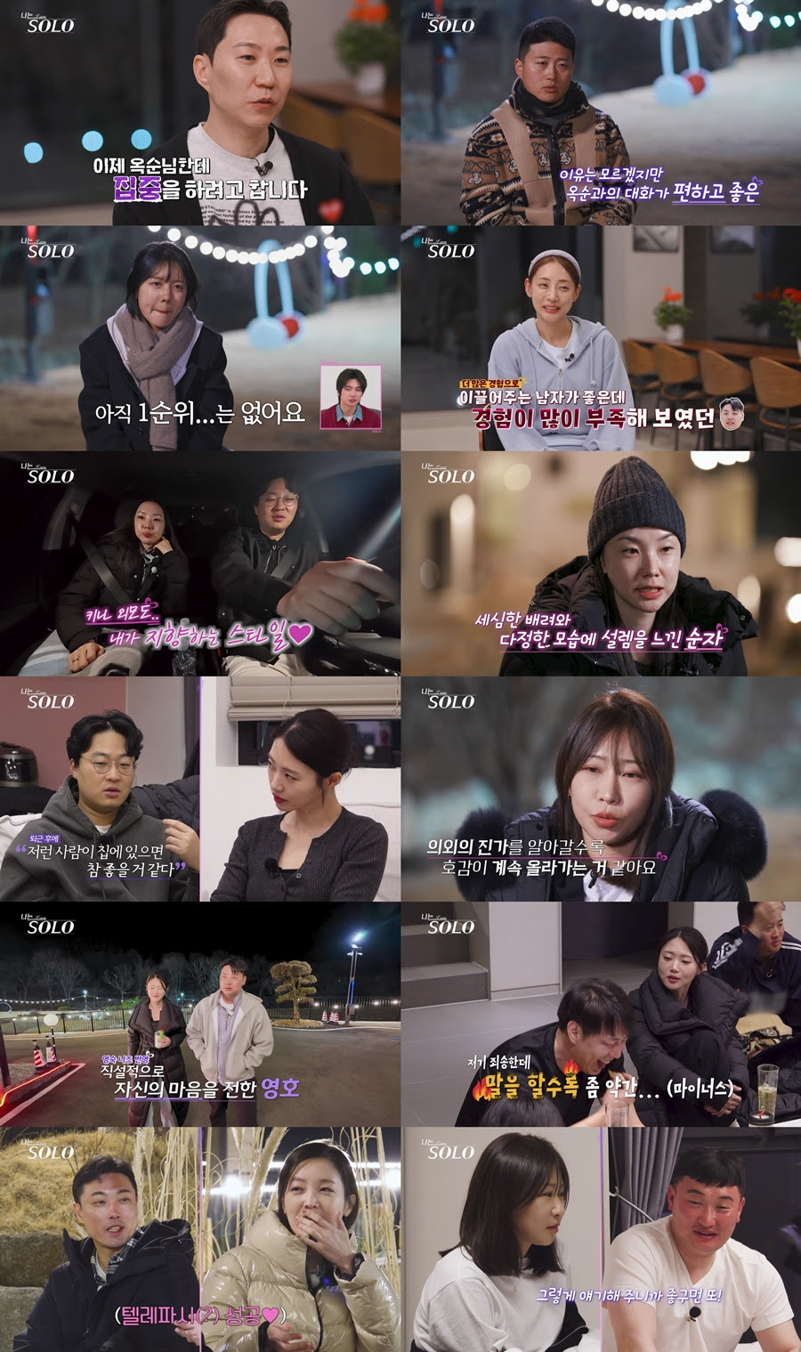 ‘나는 SOLO’ 32기, 영숙, 영철과 데이트 후 ‘칼 정리’