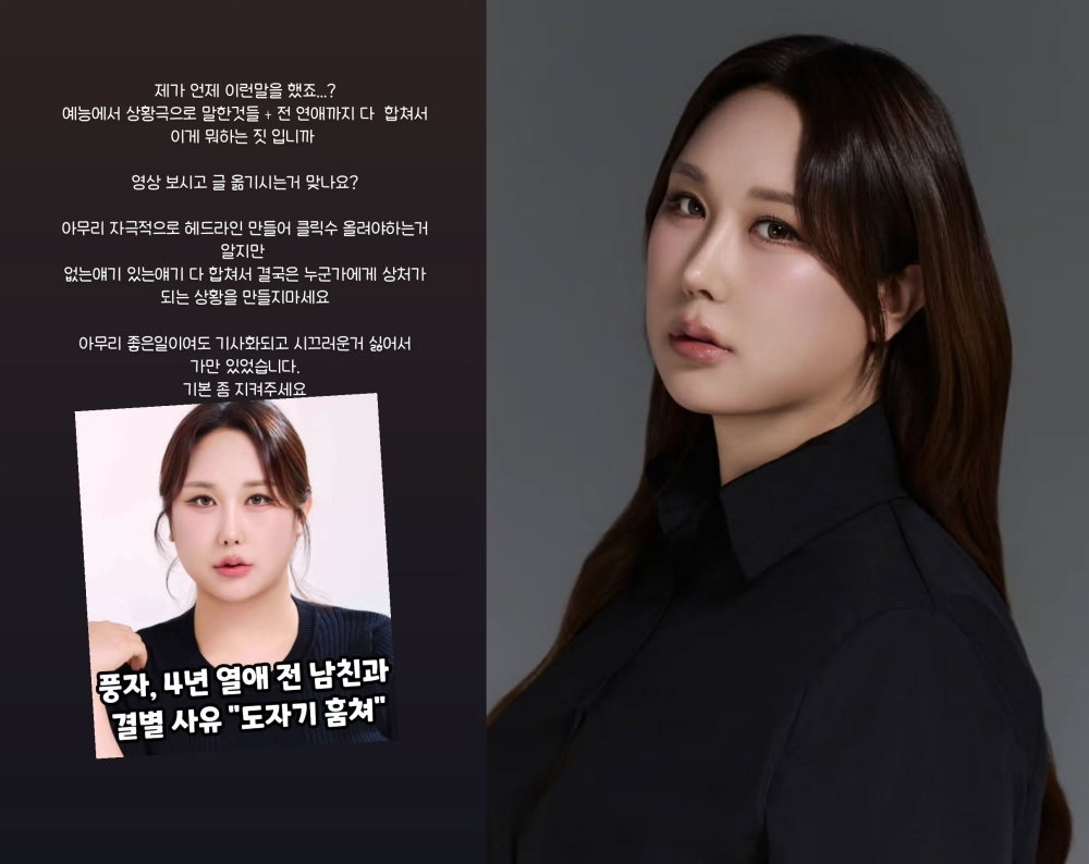 풍자, 전 남친 '도자기 절도' 가짜뉴스에 폭발 "뭐하는 짓이냐" [소셜in]