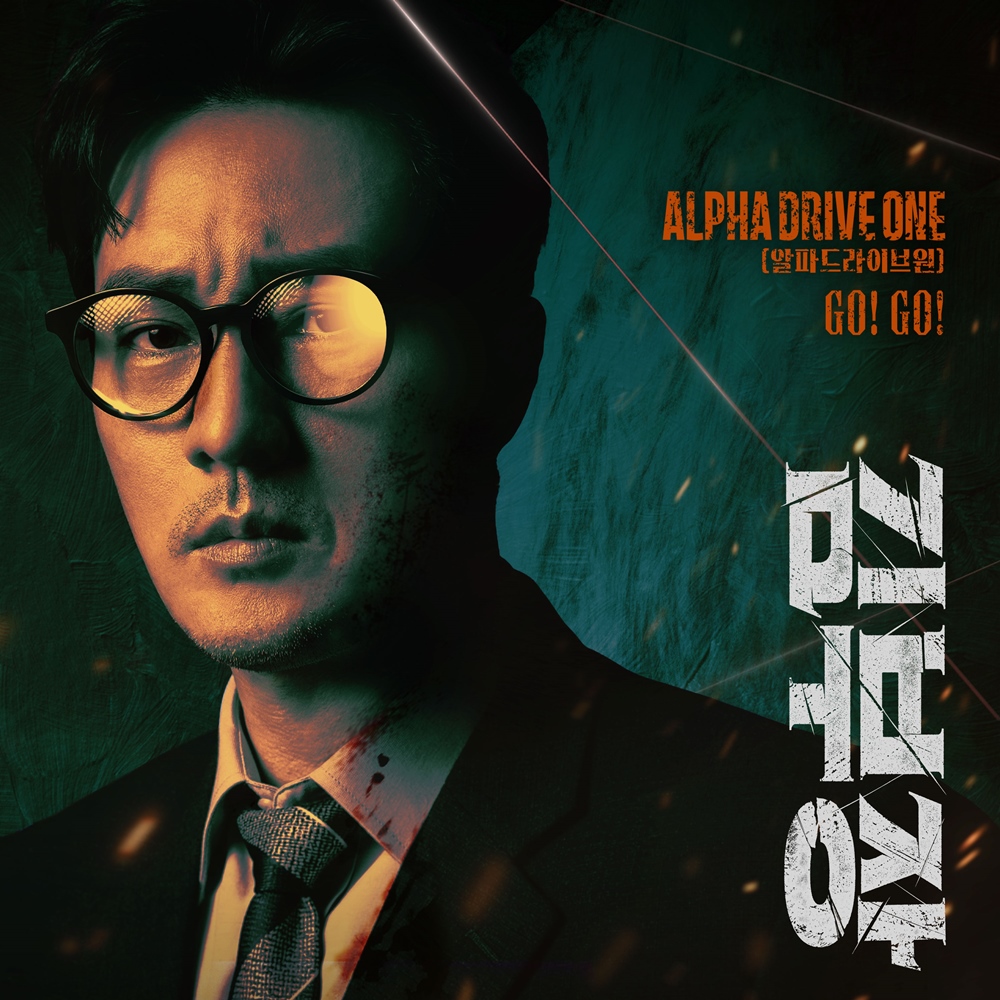 알파드라이브원, ‘김부장’ 첫 OST 가창…열일 행보 눈길