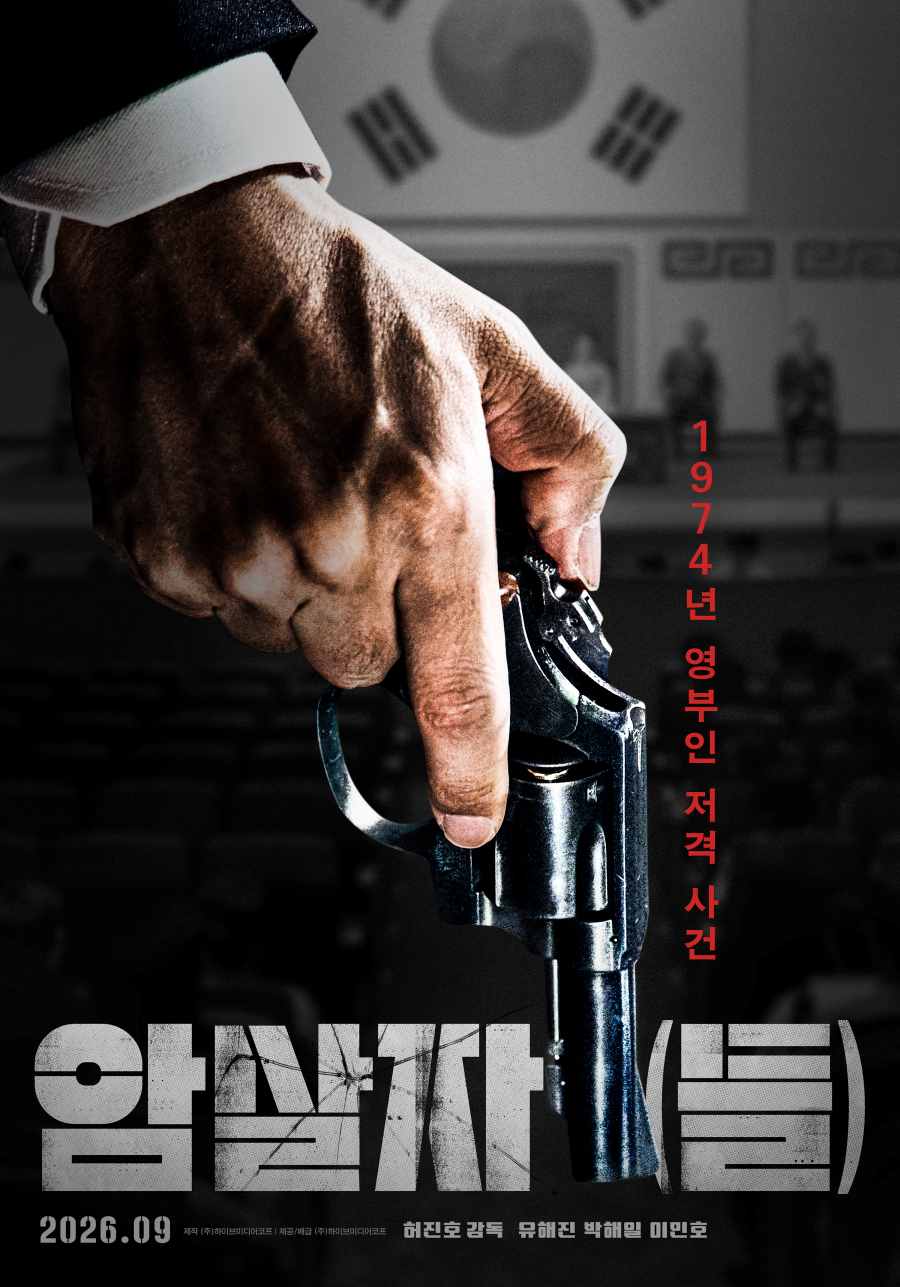 '천만 배우' 유해진부터 이민호까지, 허진호 감독 신작 '암살자(들)' 런칭 포스터 공개