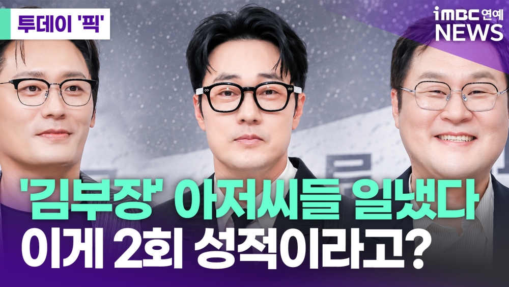 소지섭·최대훈·윤경호 '김부장', 이게 2회 성적? 심상치 않다 [투데이픽]