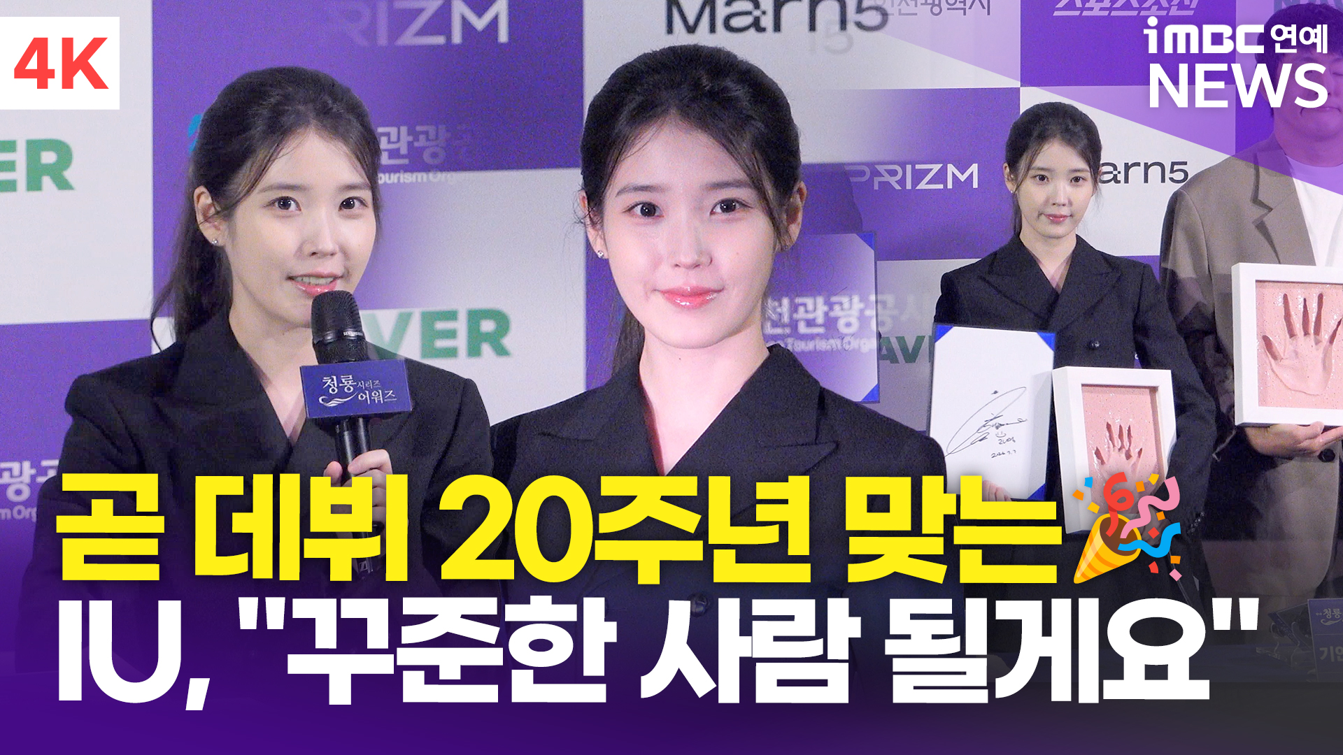 [영상] 아이유, 곧 데뷔 20주년 "꾸준한 사람 되고싶다"(청룡시리즈어워즈)