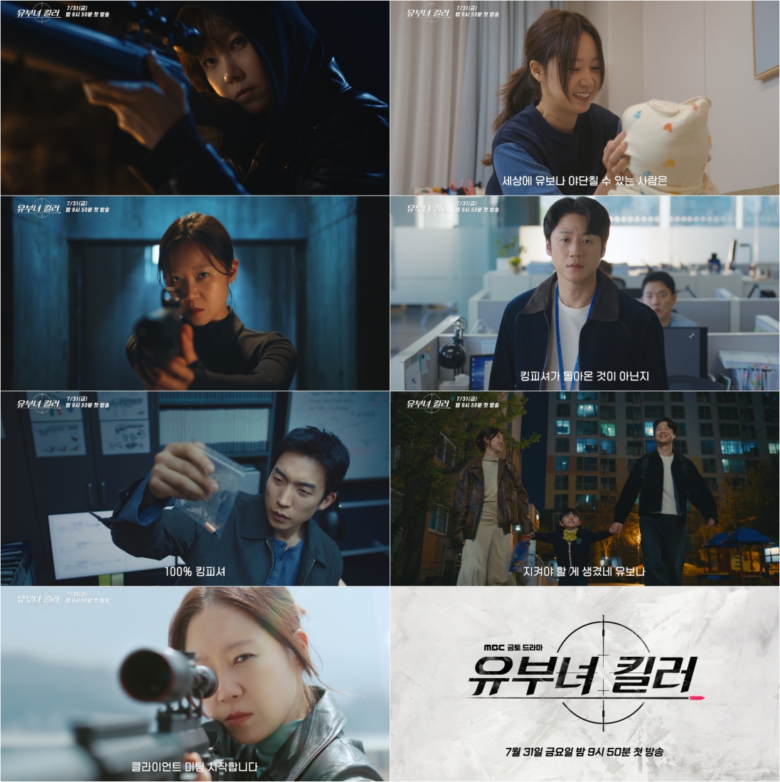공효진, 전설의 저격수 '킹피셔' 귀환…'<b>유부녀 킬러</b>' 반전 티저