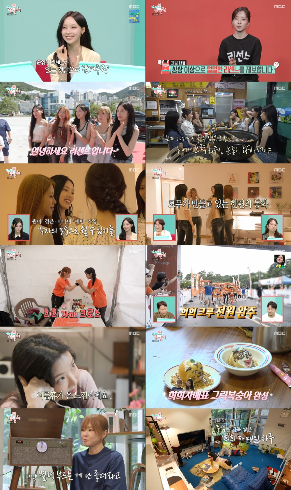 '전참시' '야호' 리센느의 금의환향→<b>최강희</b>X이세희, 기부 러닝 완주