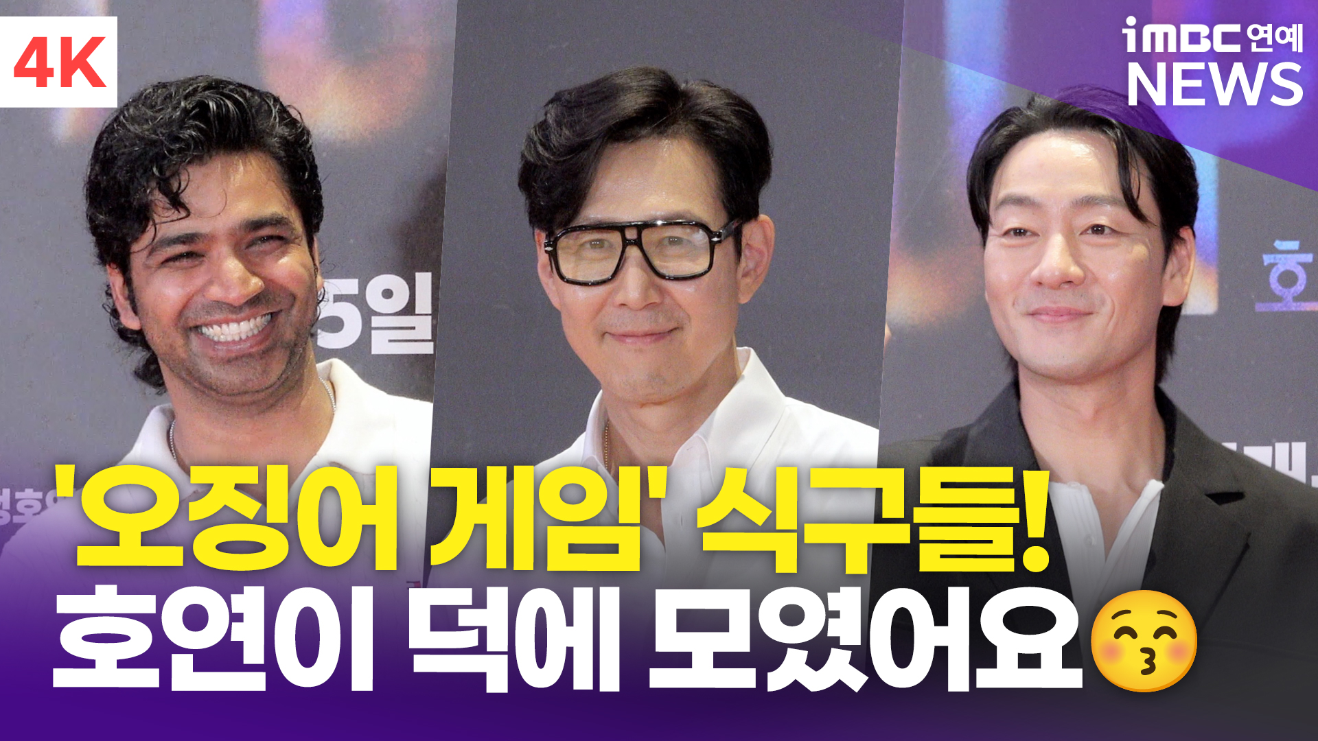 [영상] 이정재-박해수-아누팜, 정호연 응원차 영화관 찾은 '오징어 게임...