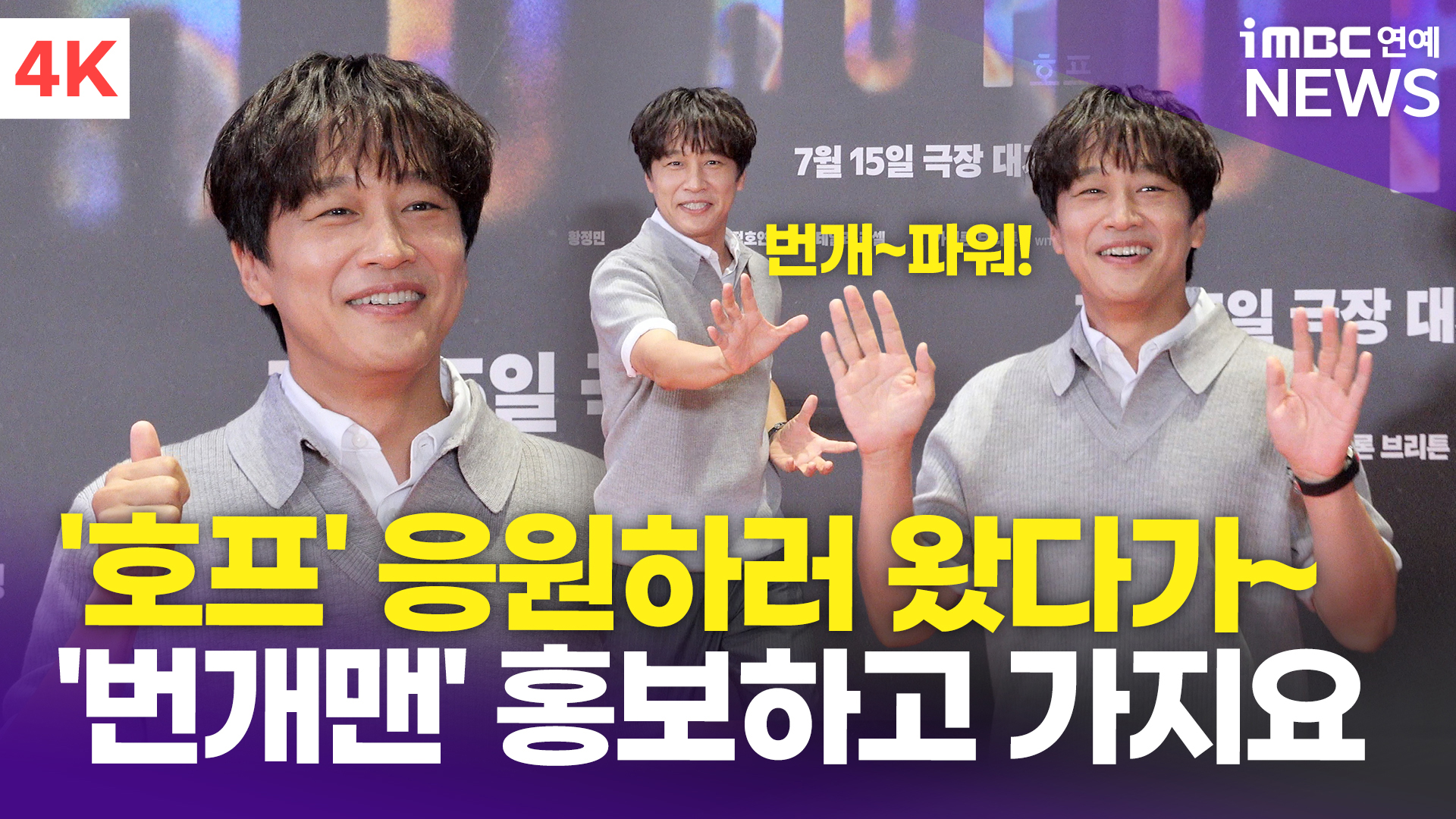 [영상] 차태현, '호프' 응원하러 왔다가 '번개맨' 홍보하고 가지요