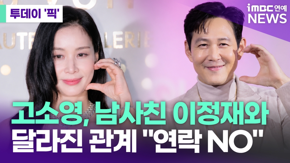 고소영, '20년 지기' 이정재와 "연락 안 해…존댓말 쓴다" [투데이픽]
