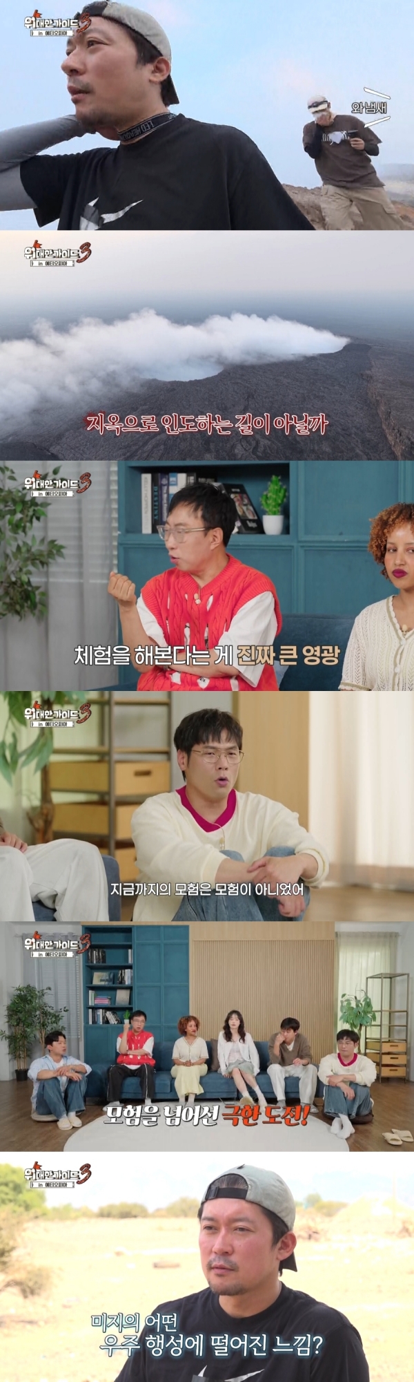 박명수→김대호, 3개월 전 화산 폭발한 죽음의 땅 입성 (<b>위대한 가이드</b>...