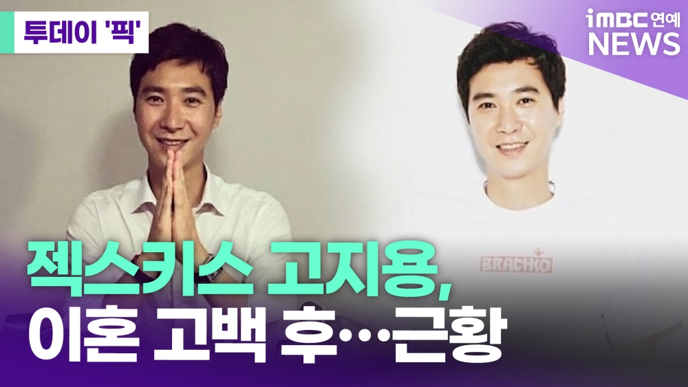 '<b>이혼</b>' <b>고지용</b>, <b>근황</b> 전했다 "회복 중인 사람" [투데이픽]
