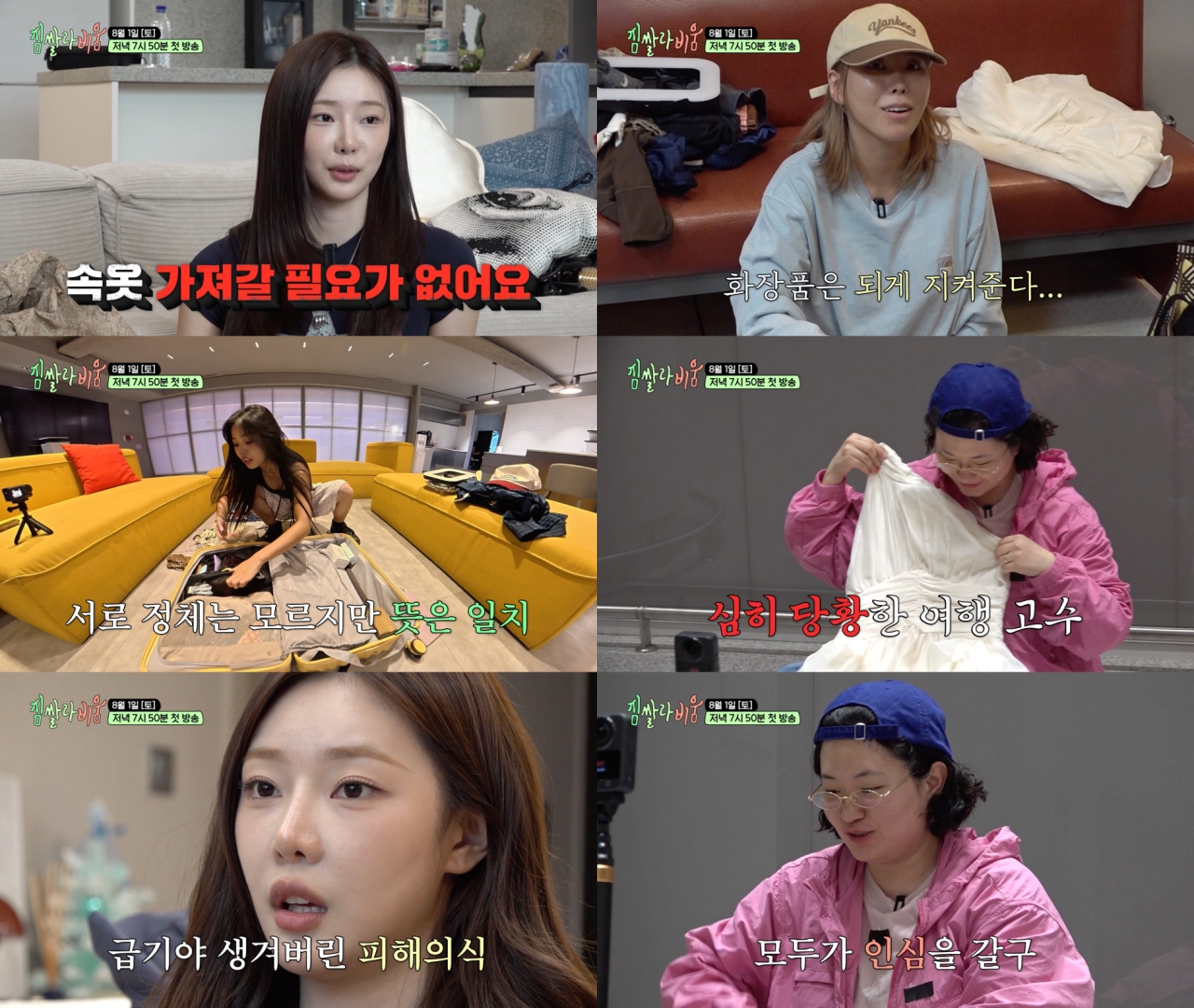 “속옷 대신 패치” 가비→이시안 피 튀기는 짐 싸기 전쟁 (<b>짐쌀라비움</b>...