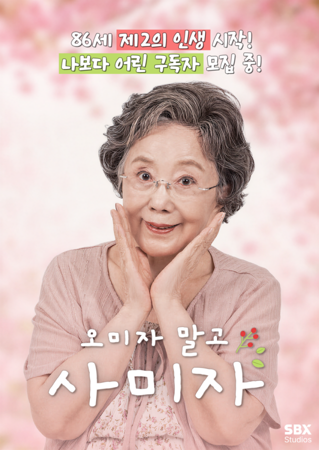 86세 <b>사미자</b>, 남편과 유튜브 도전…"개설만 2시간 걸렸다"