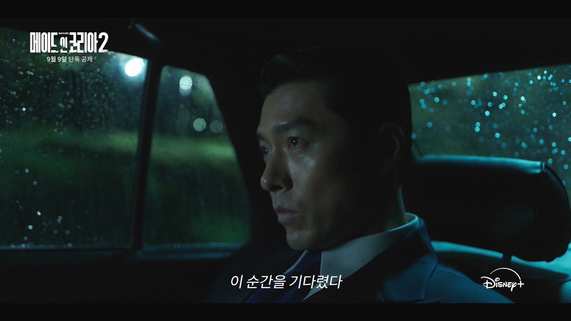 현빈VS정우성 누가 이길까…'<b>메이드 인 코리아</b>2' 9월 9일 공개