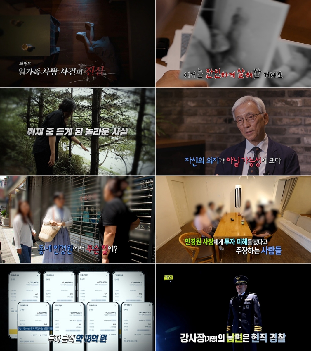 '<b>실화탐사대</b>' 의정부 일가족 사망 사건 진실은?