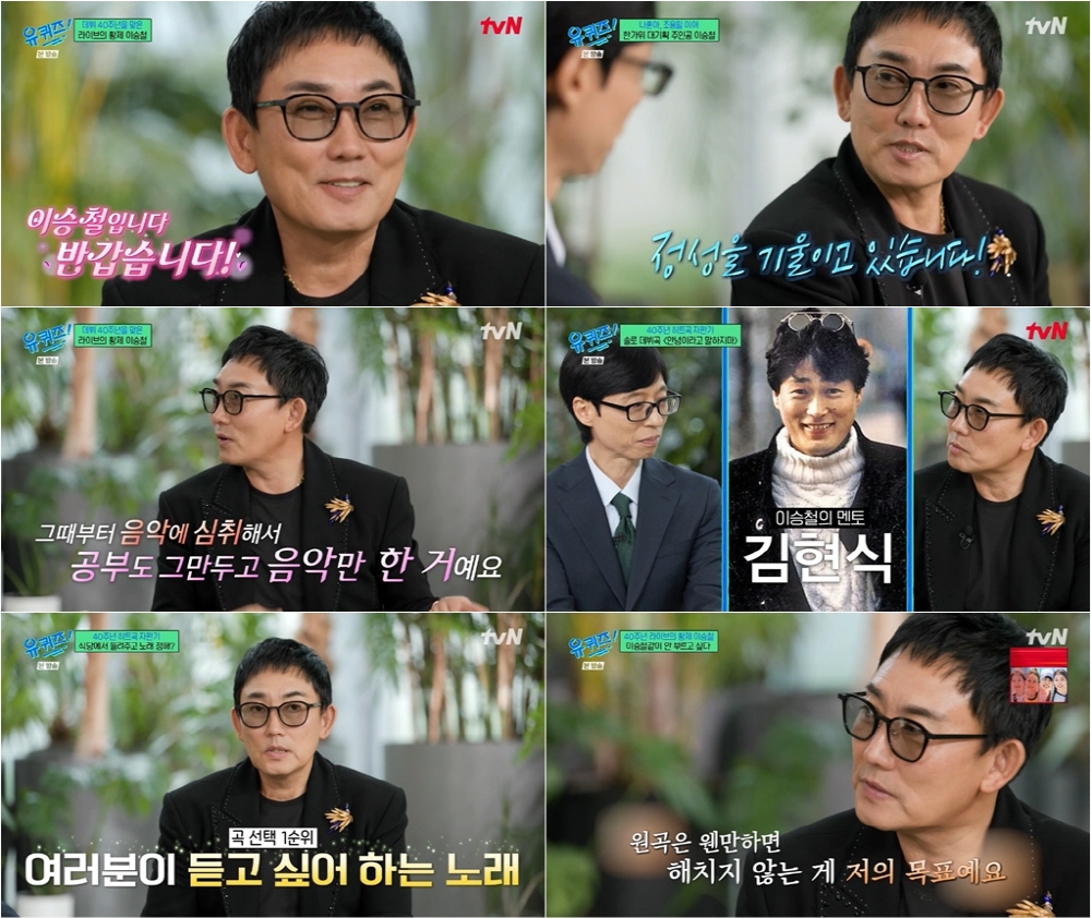 <b>이승철</b> "목소리는 지문, 창법은 노력"…'<b>유퀴즈</b>'서 밝힌 가수 철학