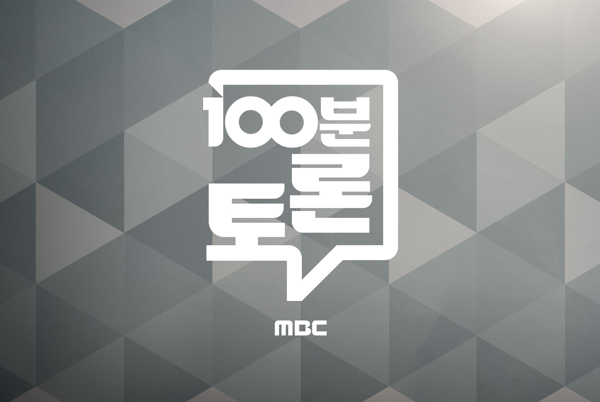 코스피 극심한 변동성, 원인은 무엇인가…'<b>100분 토론</b>'서 집중 진단